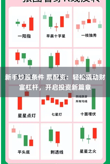 新手炒股条件 票配资：轻松撬动财富杠杆，开启投资新篇章