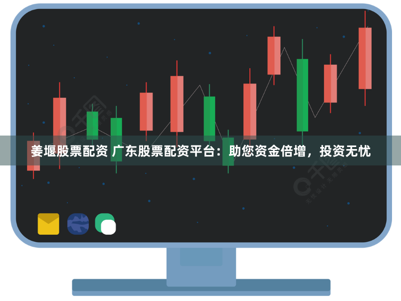 姜堰股票配资 广东股票配资平台：助您资金倍增，投资无忧