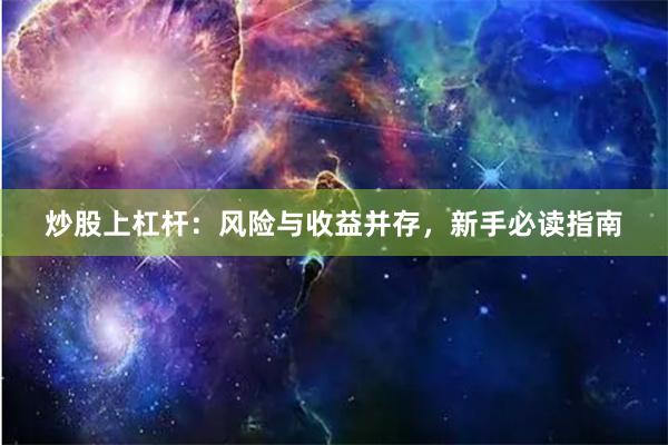 炒股上杠杆：风险与收益并存，新手必读指南