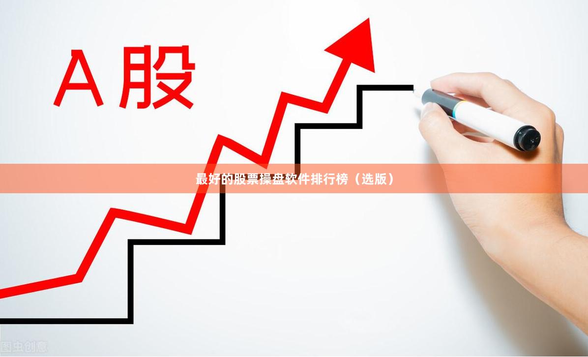 最好的股票操盘软件排行榜（选版）