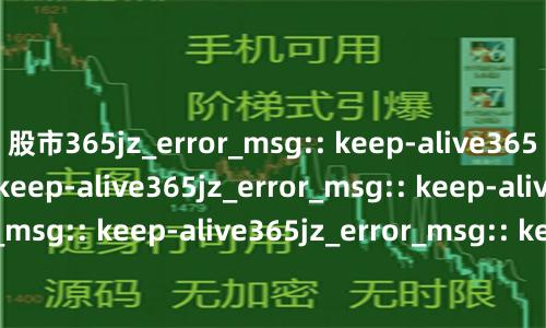 股市365jz_error_msg:: keep-alive365jz_error_msg:: keep-alive365jz_error_msg:: keep-alive365jz_error_msg:: keep-alive365jz_error_msg:: keep-alive365jz_error_msg:: keep-alive365jz_error_msg:: keep-alive36
