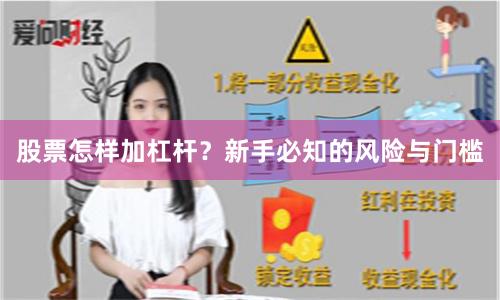 股票怎样加杠杆？新手必知的风险与门槛